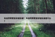 执业药师更低补贴标准？ 执业药师更低补贴标准是什么？