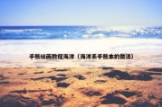 手账绘画教程海洋（海洋系手账本的做法）