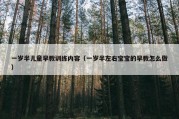 一岁半儿童早教训练内容（一岁半左右宝宝的早教怎么做）