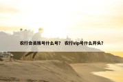 农行会员账号什么号？ 农行vip号什么开头？