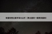 软壶铃男士新手买几公斤（男士壶铃一般用多重的）