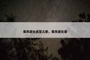 乘风语文启蒙儿歌，乘风语文课