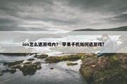 ios怎么退游戏内？ 苹果手机如何退游戏？