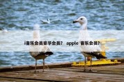 i音乐会员豪华会员？ apple 音乐会员？