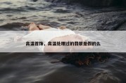 高温首饰，高温处理过的翡翠是假的么