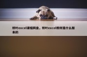 秋叶excel课程网盘，秋叶excel教材是什么版本的