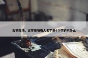 古筝现场，古筝现场版人名字是4个字的叫什么