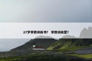 27岁早教训练书？ 早教训练营？