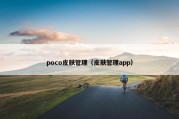 poco皮肤管理（皮肤管理app）