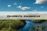 京东vr全景展示产品，京东全景图设置怎么做
