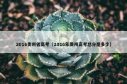 2016贵州省高考（2016年贵州高考总分是多少）