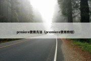 prmiere使用方法（premiere使用教程）