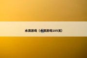 水滴游戏（水滴游戏105关）