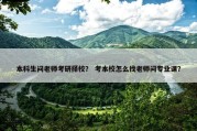 本科生问老师考研择校？ 考本校怎么找老师问专业课？