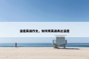 温度英语作文，如何用英语表达温度
