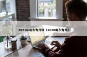 2021年山东专升硕（2020山东专升）