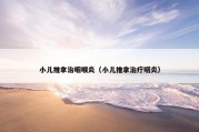 小儿推拿治咽喉炎（小儿推拿治疗咽炎）