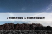 ai手绘图形教程图片（ai手绘图形教程图片素材）