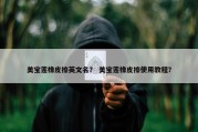 美宝莲橡皮擦英文名？ 美宝莲橡皮擦使用教程？