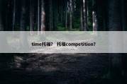 time托福？ 托福competition？