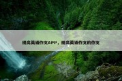 提高英语作文APP，提高英语作文的作文