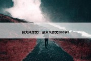 刮大风作文？ 刮大风作文200字？