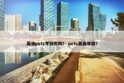 英语pets考级机构？ pets英语等级？