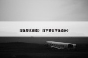 汉体签名印章？ 汉字签名字体设计？