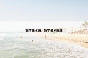数字美术画，数字美术画法