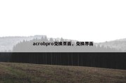 acrobpro交换页面，交换界面