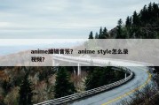 anime编辑音乐？ anime style怎么录视频？