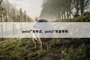 pets广东考点，pets广东省考场