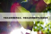 中医执业助理医师必过，中医执业助理医师考试难度如何