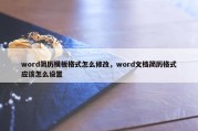 word简历模板格式怎么修改，word文档简历格式应该怎么设置