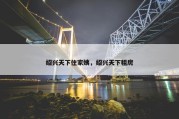绍兴天下住家姨，绍兴天下租房