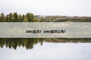 RWS医药？ RWS医药公司？