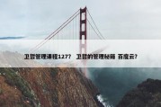 卫哲管理课程127？ 卫哲的管理秘籍 百度云？