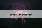 偃师学古筝（洛阳最好的古筝老师）
