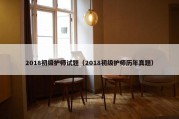 2018初级护师试题（2018初级护师历年真题）
