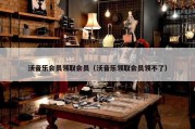 沃音乐会员领取会员（沃音乐领取会员领不了）