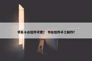 书包小众挂件可爱？ 书包挂件手工制作？