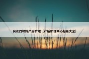 民众口碑好产后护理（产后护理中心起名大全）