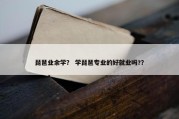 琵琶业余学？ 学琵琶专业的好就业吗?？
