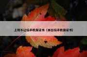 上班不让玩手机保证书（单位玩手机保证书）