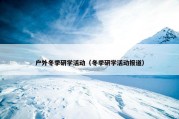 户外冬季研学活动（冬季研学活动报道）