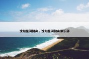 沈阳星河健身，沈阳星河健身俱乐部