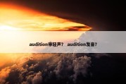 audition带轻声？ audition发音？