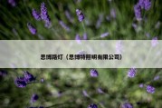 思博路灯（思博特照明有限公司）