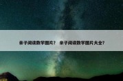 亲子阅读数学图片？ 亲子阅读数学图片大全？