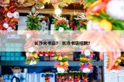 长沙大书店？ 长沙书店招聘？